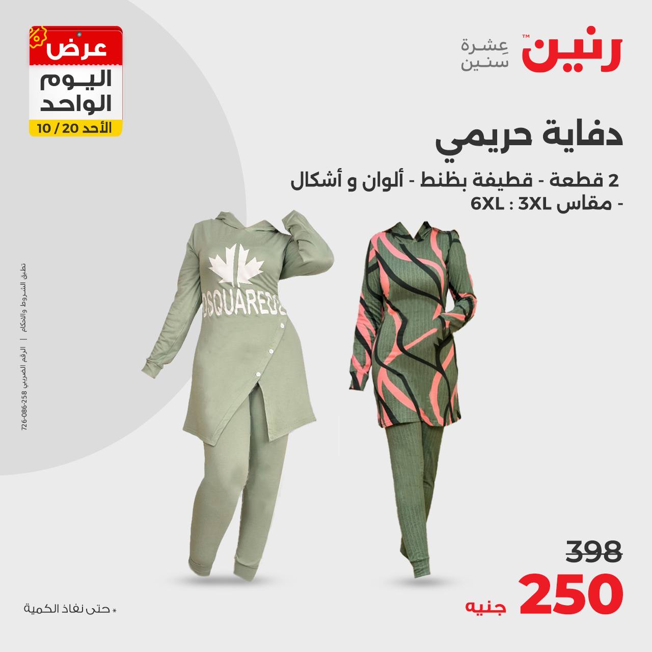 raneen offers from 20oct to 20oct 2024 عروض رنين من 20 أكتوبر حتى 20 أكتوبر 2024 صفحة رقم 29